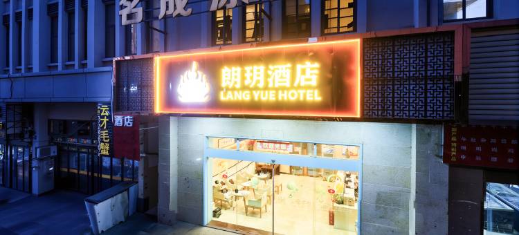 朗玥酒店(马尾水产中心店)图片