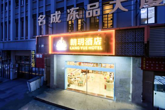 朗玥酒店(马尾水产中心店)