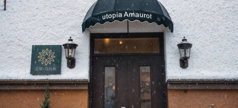 花筑·乌托邦·露天泳池度假院落集群居(北京八达岭店)图片