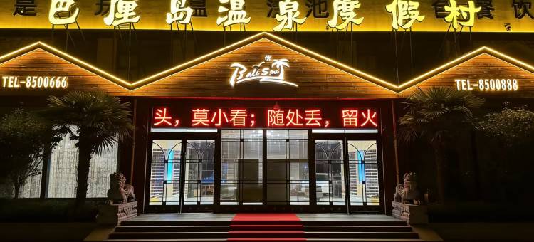 内黄巴厘岛温泉酒店图片