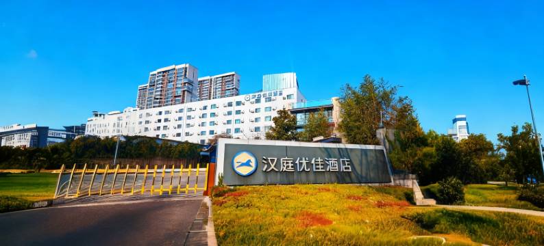 汉庭优佳酒店(烟台金沙滩时光塔店)图片