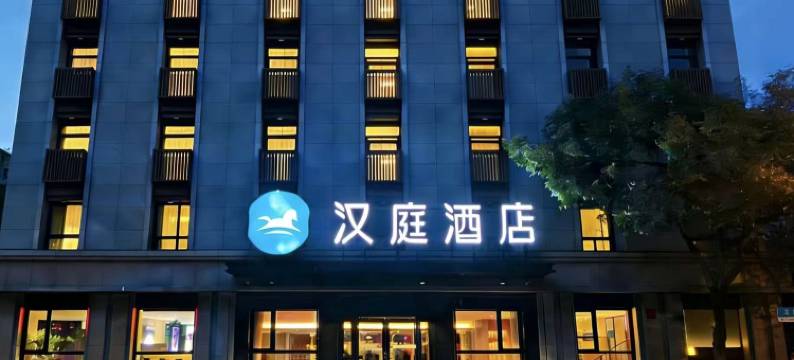 汉庭酒店(北京西单中心店)图片