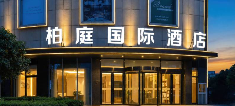 柏庭国际酒店(黄石大冶北站雨润国际广场店)图片