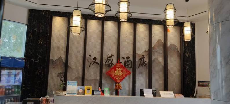 信宜汉盛酒店图片