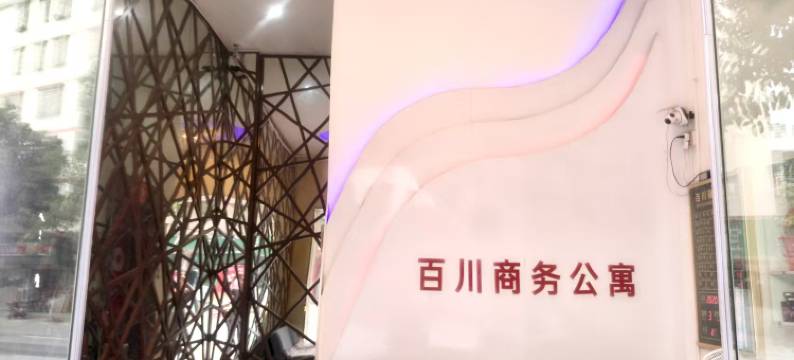 广州百川商务公寓(太和金铂天地店)图片