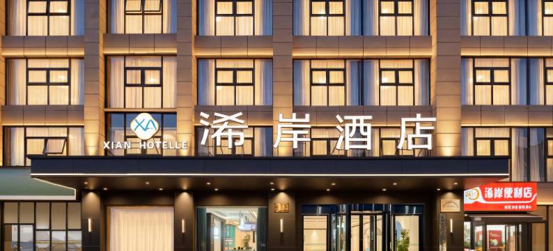 XIAN HOTEL 浠岸酒店(安顺学院南马广场店)图片