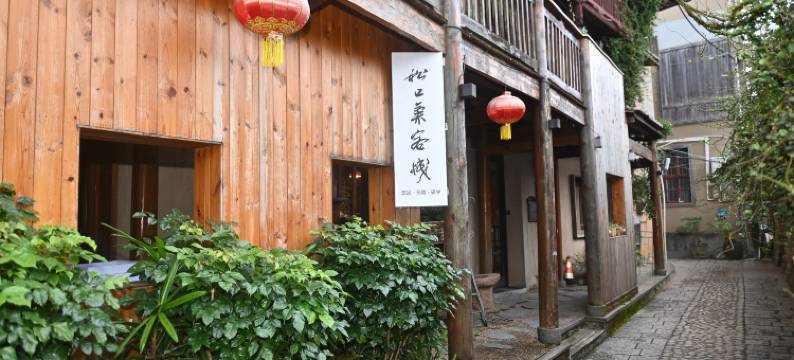 永泰松口气客栈图片