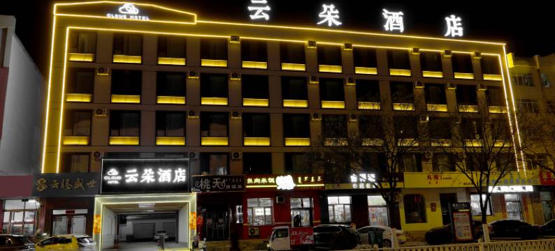 宁城云朵酒店图片