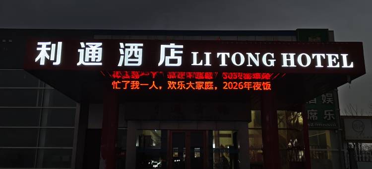 利通酒店图片