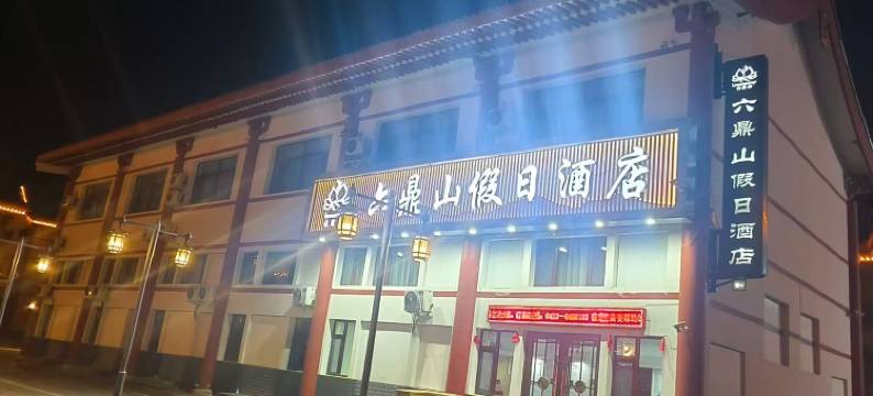 敦化六鼎山假日酒店图片