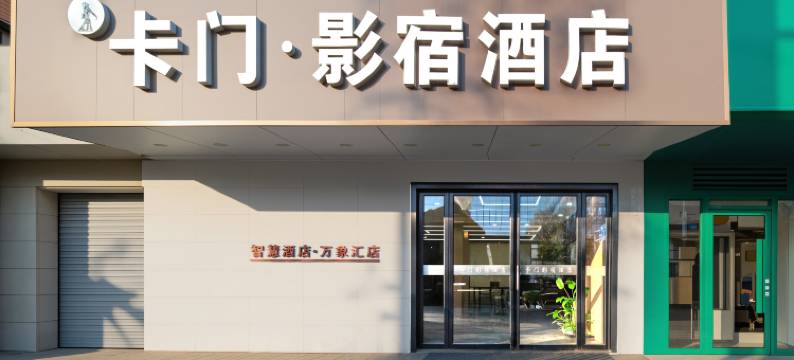 卡门影宿智慧酒店(蜀山万象汇店)图片