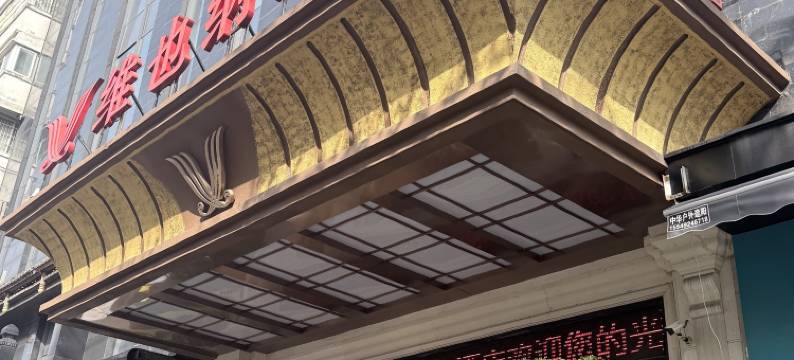 维也纳酒店(恩施土司城航空大道店)图片