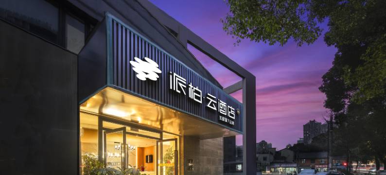 如家派柏·云酒店(南京夫子庙三山街地铁站店)图片