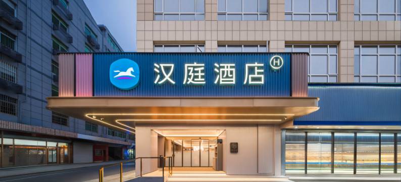 汉庭酒店(绍兴新昌大佛寺店)图片