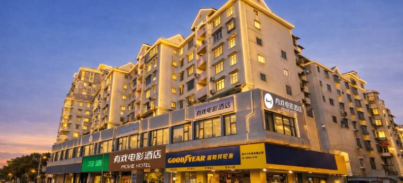 有戏电影酒店(厦门火车站万象城店)图片