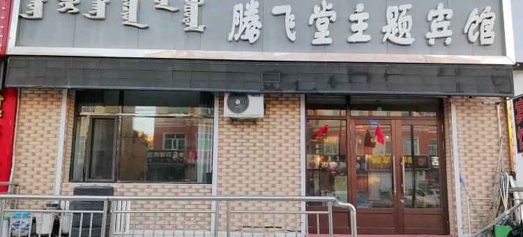 新巴尔虎右旗腾飞堂主题宾馆图片