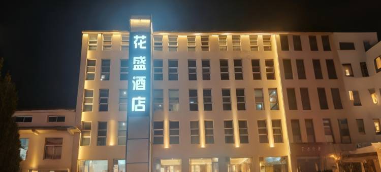 花盛城市酒店(寿阳县滨阳路店)图片