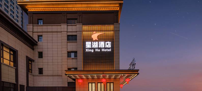 星湖酒店(大同吾悦广场店)图片