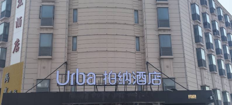 柏纳酒店(上海野生动物园店)图片