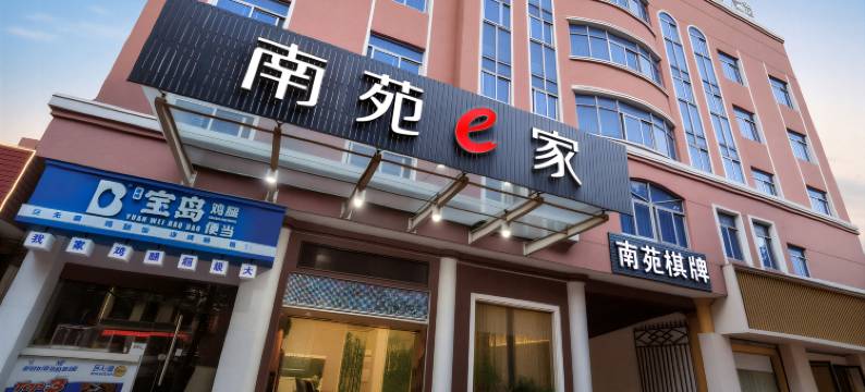 南苑e家连锁酒店(临海银泰城店)图片