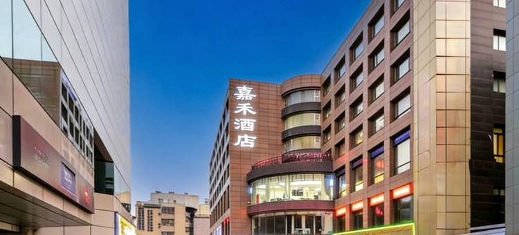 嘉禾商务酒店(西安钟楼地铁站店)图片