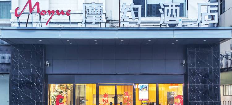 摩约酒店(常熟市中心方塔东街步行街店)图片