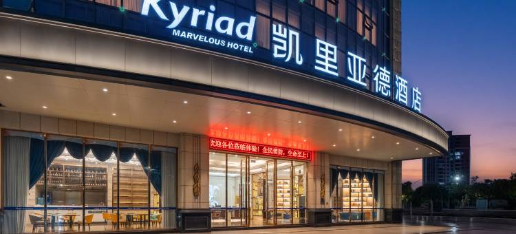 凯里亚德酒店(梅州高铁站店)图片