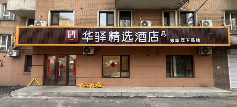 如家旗下华驿精选酒店(白山市长白山职业技术学院店)图片