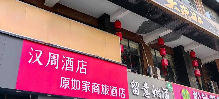 汝家商旅酒店(西安大寨路延平门地铁站店)图片