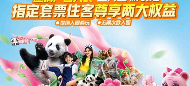 广州长隆熊猫酒店图片