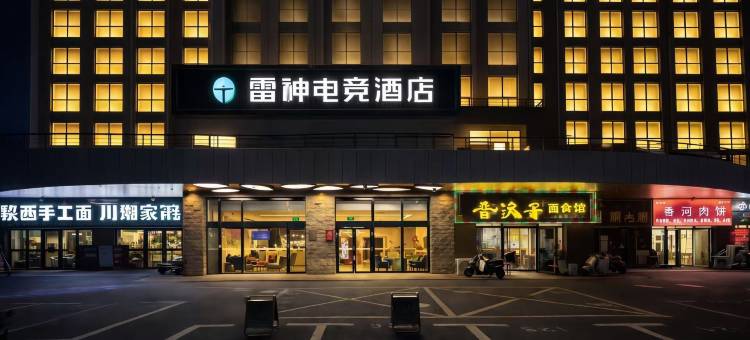 雷神电竞酒店(北京亦庄荣京东街地铁站店)图片