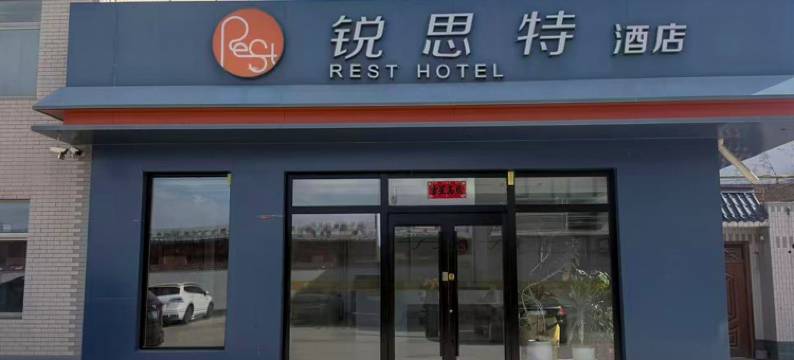 锐思特酒店(靖边店)图片