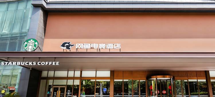 网鱼电竞酒店(杭州富阳富春江商业城店)图片