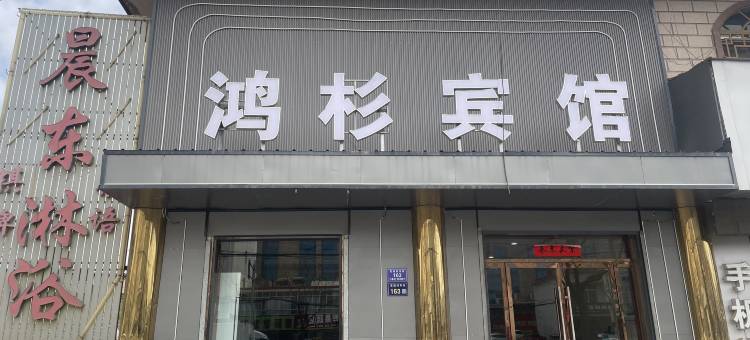 鸿杉宾馆(中山大学附属肿瘤医院甘肃医院定远店)图片