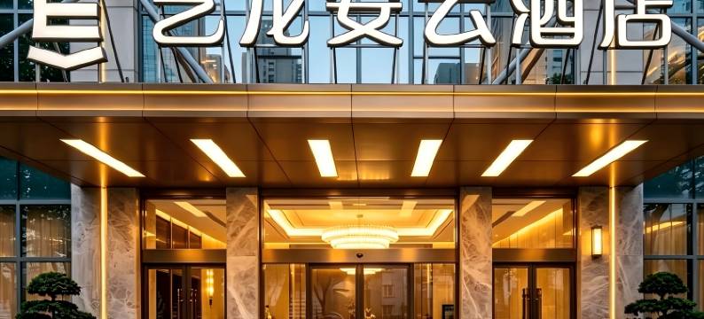 艺龙安云酒店(昆山市政府店)图片