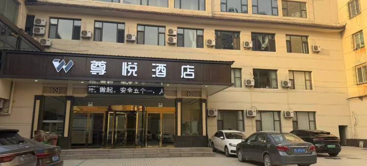 襄汾尊悦酒店图片