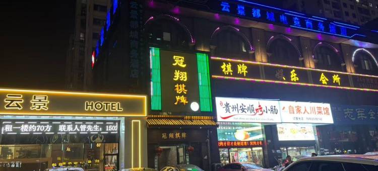 云景都城电竞商务酒店(绍兴柯桥金帝星隆城店)图片