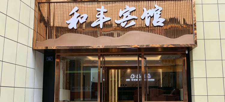 和丰宾馆(西宁市博物馆城北吾悦广场店)图片