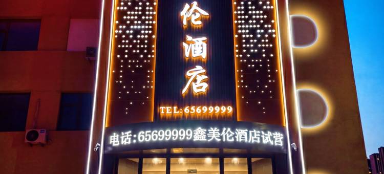 磐石市鑫美伦酒店图片
