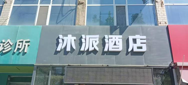 沐派酒店(石家庄市人民医院店)图片