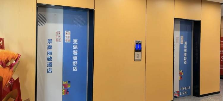 景嘉丽致酒店(西安高铁北站景家堡地铁站店)图片