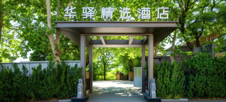 如家华驿精选酒店(北京杜家坎园博园店)图片