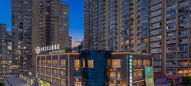布洛陀·布依文化主题酒店(罗甸明珠中央广场店)图片