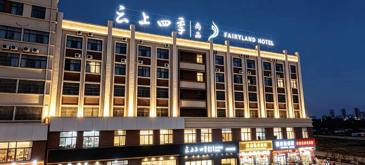 云上四季尚品酒店(曲靖火车站店)图片