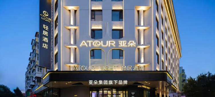 哈尔滨工业大学西大直街轻居酒店图片