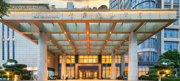 江西伯爵文山酒店图片