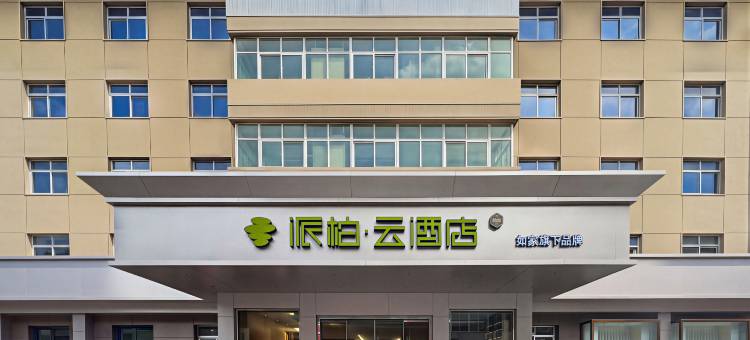 如家派柏·云酒店(西安市儿童医院玉祥门地铁站店)图片