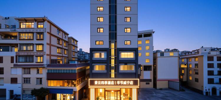 青云四季酒店(毕节威宁草海会展中心人民广场店)图片