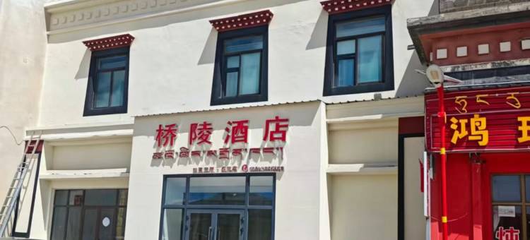 桥陵酒店图片