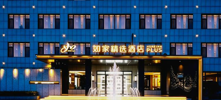 如家精选酒店(莱州光州西街店)图片